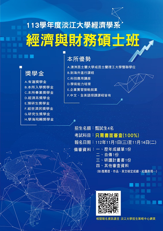 113淡江大學經濟學系經濟與財務碩士班甄試招生海報